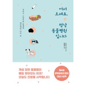 韓国語 本 『来て、それは竹の動物病院です。』 韓国本