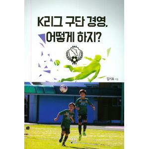 韓国語 本 『Kリーグ球団経営、どのようにするか？』 韓国本の商品画像