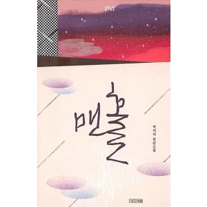 韓国語 小説 本 『マンホール』 韓国本