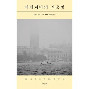韓国語 本 『ベネチアンの冬の光』 韓国本
