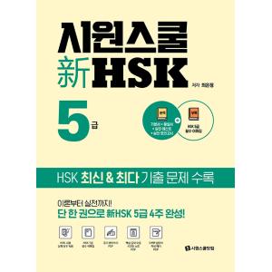 韓国語 本 『Siwon School New HSKレベル5』 韓国本