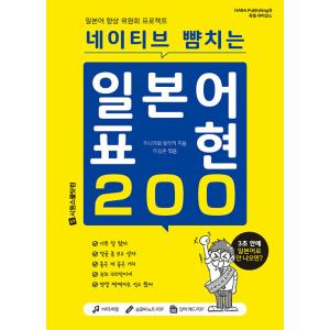 韓国語 本 『ネイティブの日本の表現200』 韓国本の商品画像