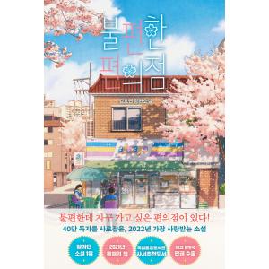 韓国語 小説 本 『不便なコンビニ ： 40万部記念さくらエディション』