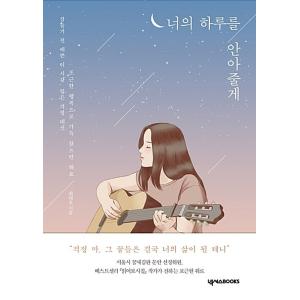 韓国語 詩集 『きみの一日を抱きしめてあげる』 - 心配しないで、その夢は結局きみの人生になるから 著：チェデホ ペーパーバックの商品画像