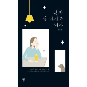 韓国語 本 『一人で飲む女性』 韓国本
