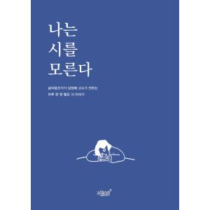 韓国語 本 『私は詩を知りません』 韓国本の商品画像