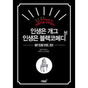 韓国語 本 『人生はGag、Life Black Comedyです』 韓国本