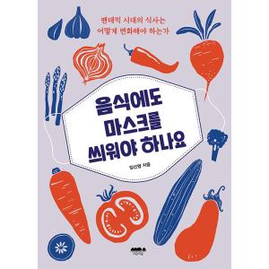韓国語 本 『食べ物にもマスクをスイウォヤか』 韓国本