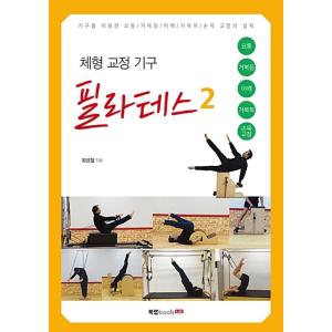 韓国語 本 『体型矯正器具ピラティス2』 韓国本