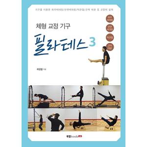 韓国語 本 『体型矯正器具ピラティス3』 韓国本