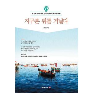 韓国語 本 『私は地球の上を歩きます。』 韓国本