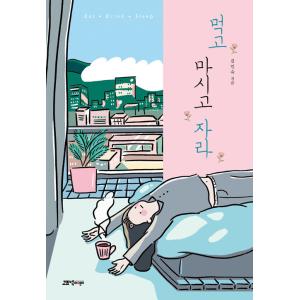 韓国語 小説 本 『食べて飲んで寝てください。』 韓国本