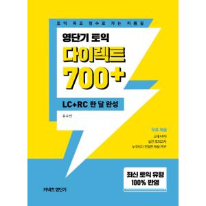 韓国語 本 『Toeic Direct 700+ LC+ RCは月に完了しました』 韓国本