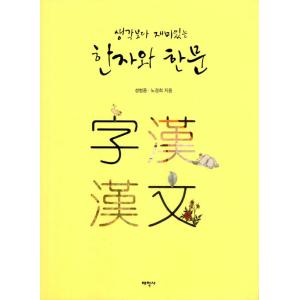 韓国語 本 『私が思っていたよりも楽しい漢字と漢字』 韓国本