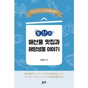 韓国語 本 『釜山の海の幸グルメと海洋生物の話』 韓国本