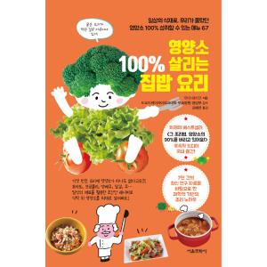 韓国語 本 『栄養素100％生かすおうちごはん料理』 韓国本