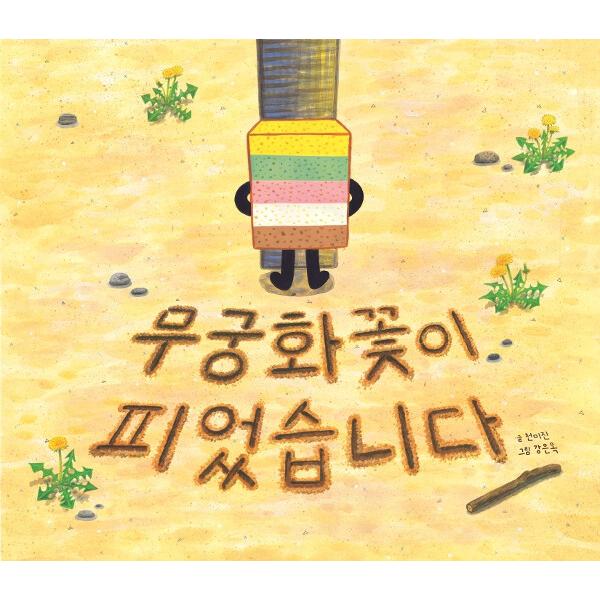 韓国語 幼児向け 本 『ムクゲの花が咲きました』 韓国本