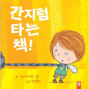 韓国語 幼児向け 本 『くすぐり乗る本！』 韓国本