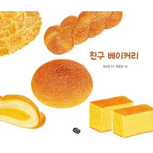 韓国語 幼児向け 本 『友達ベーカリー』 韓国本の商品画像