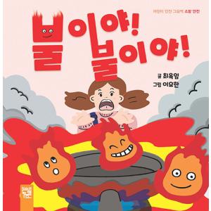 韓国語 幼児向け 本 『火だ！ 火だ！』 韓国本の商品画像