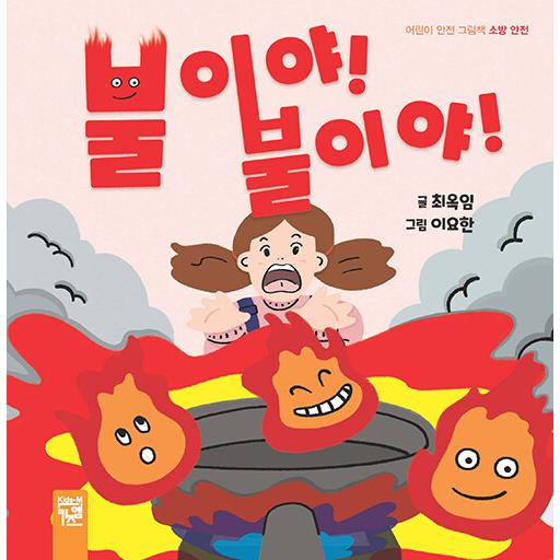 韓国語 幼児向け 本 『火だ！火だ！』 韓国本