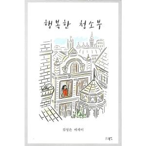 韓国語 本 『ハッピークリーニングパート』 韓国本