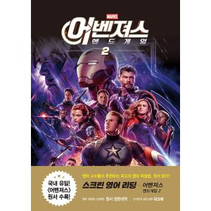 韓国語 本 『画面英語の読書：アベンジャーズ - エンドゲーム2』 韓国本