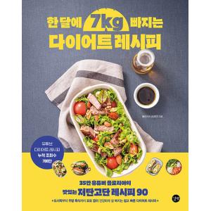 韓国語 本 『1ヶ月で7kg減量するダイエットレシピ』 韓国本