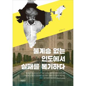 韓国語 本 『火災なしでインドで燃焼が失敗しました』 韓国本