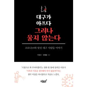 韓国語 本 『大邱は痛いですが泣かないでください。』 韓国本