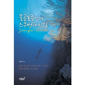 韓国語 本 『水恐怖症はスキューバダイビングです』 韓国本