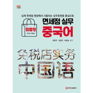 韓国語 本 『免税店の練習中国語』 韓国本