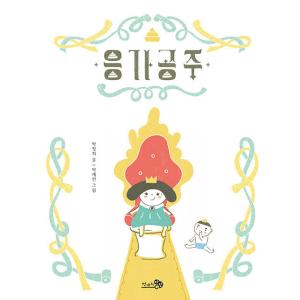 韓国語 幼児向け 本 『うんちプリンセス』 韓国本