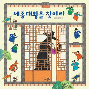 韓国語 幼児向け 本 『世宗大王を探せ』 韓国本の商品画像