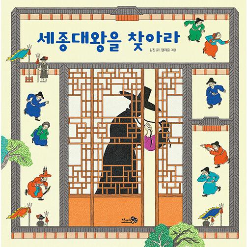 韓国語 幼児向け 本 『世宗大王を探せ』 韓国本