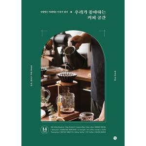 韓国語 本 『私たちが好きなコーヒー空間』 韓国本