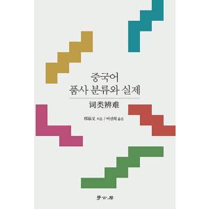 韓国語 本 『中国の政党の分類と実践』 韓国本