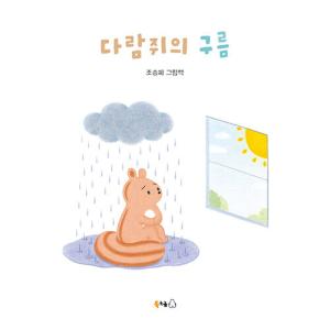 韓国語 幼児向け 本 『リスの雲』 韓国本の商品画像