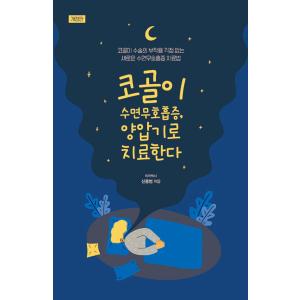 韓国語 本 『いびき睡眠時無呼吸、陽圧機治療する』 韓国本