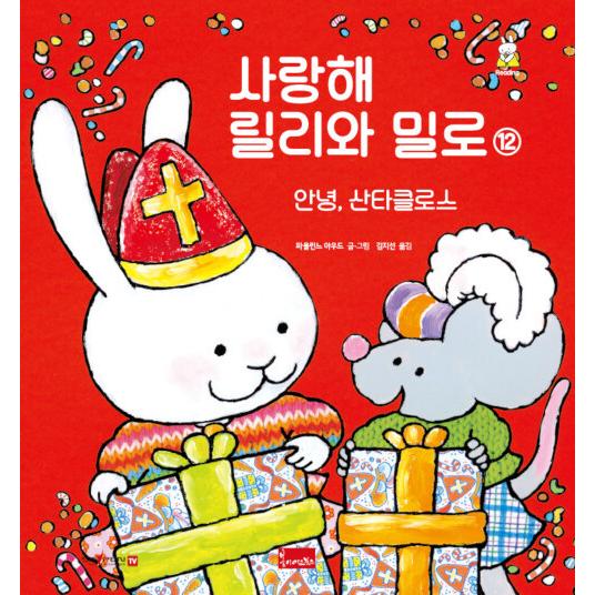 韓国語 幼児向け 本 『愛しリリーとミロ12』 韓国本