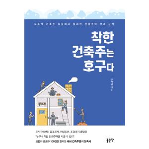 韓国語 本 『優しい建築主は、戸籍だ』 韓国本