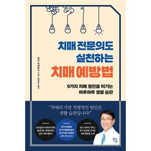 韓国語 本 『認知症専門医も実践する認知症予防法』 韓国本