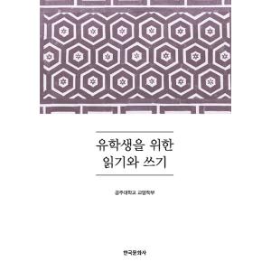 韓国語 本 『留学生のための読書と執筆』 韓国本