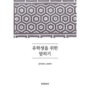 韓国語 本 『留学生のために話す』 韓国本