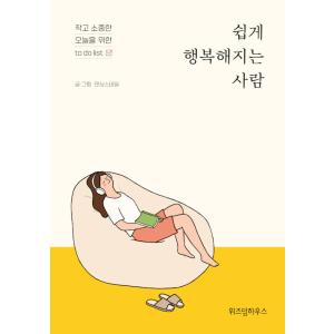 韓国語 本 『簡単に幸せになる人』 韓国本の商品画像