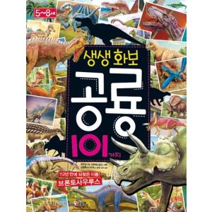 韓国語 幼児向け 本 『鮮やかグラビア恐竜101』 韓国本