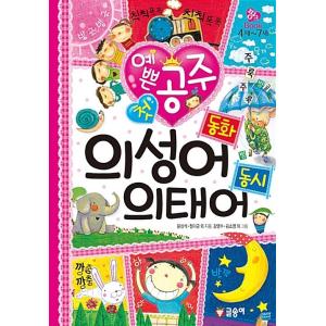 韓国語 幼児向け 本 『きれいな姫最初擬声語童話擬態語同時』 韓国本の商品画像