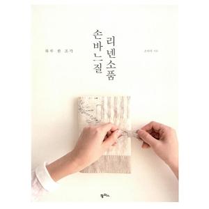 韓国語 本 『手縫いリネン小物』 韓国本
