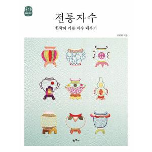 韓国語 本 『伝統的な刺繍』 韓国本
