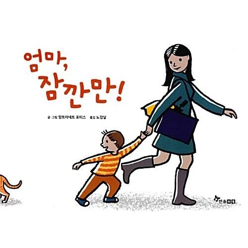 韓国語 幼児向け 本 『お母さん、ちょっと！』 韓国本